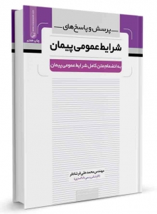 پرسش و پاسخ های شرایط عمومی پیمان