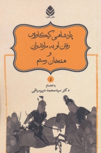 پادشاهی کیکاووس رفتن او به مازندران و هفتخان رستم (شاهنامه فردوسی 5)