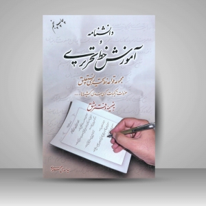 دانشنامه و آموزش خط تحریری 