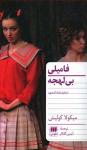 فامیلی بی لهجه