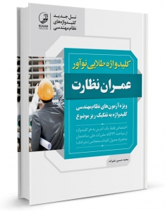کلیدواژه عمران نظارت (طلایی) (نسل جدید کلیدواژه‌ها)