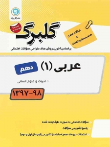 گلبرگ عربی دهم رشته انسانی گل واژه