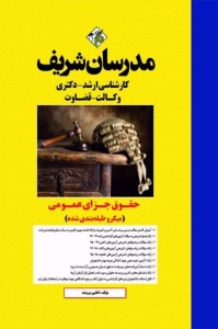 حقوق جزای عمومی میکرو طبقه بندی شده مدرسان شریف