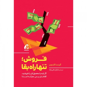 فروش تنها راه بقا 