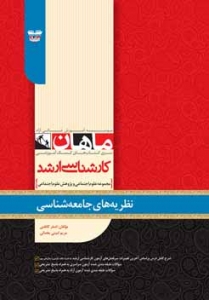 نظریه های جامعه شناسی مجموعه علوم اجتماعی ارشد ماهان