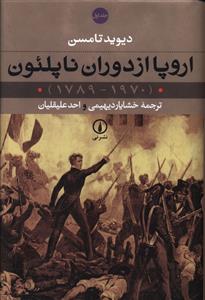 اروپا از دوران ناپلئون 2 جلدی