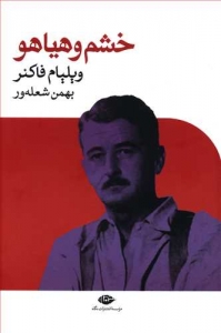 خشم و هیاهو
