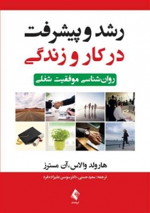 رشد و پیشرفت در کار و زندگی (روان شناسی موفقیت شغلی)