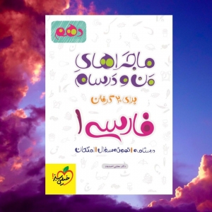 ماجراهای من و درسام فارسی دهم خیلی سبز