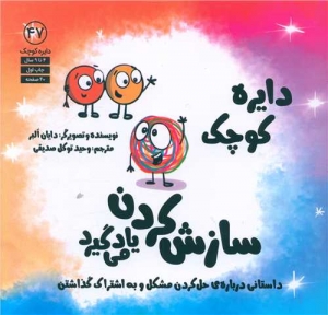دایره کوچک سازش کردن یاد می گیرد