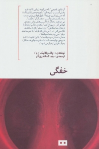 خفگی