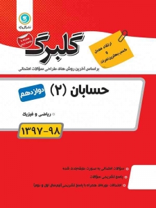 گلبرگ حسابان دوازدهم گل واژه