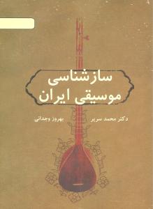 ساز شناسی موسیقی ایران