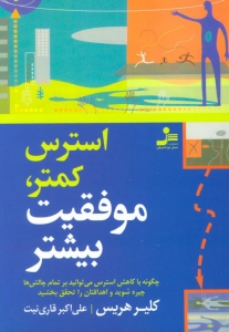 استرس کمتر، موفقیت بیشتر