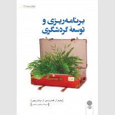 برنامه ریزی و توسعه گردشگری