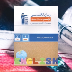 زبان انگلیسی نهم آبی قلم چی