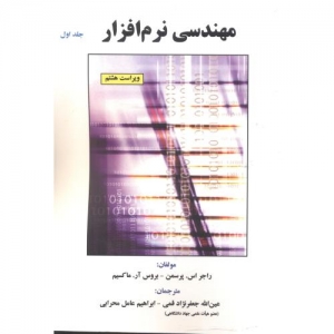 مهندسی نرم افزار جلد اول