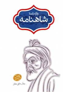 واژه نامه فردوسی