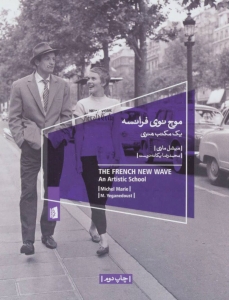 موج نوی فرانسه