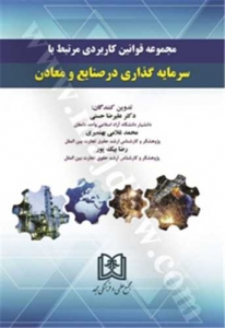 مجموعه قوانین مرتبط با سرمایه گذاری در صنایع و معادن 
