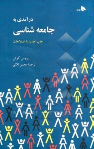 درآمدی به جامعه شناسی