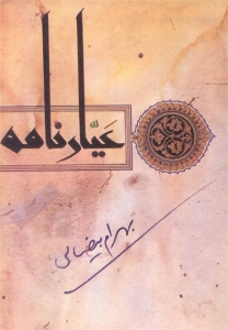 عیارنامه