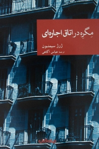 مگره در اتاق اجاره ای 