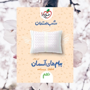 شب امتحان پیام های آسمان نهم خیلی سبز