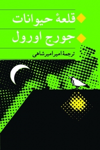 قلعه حیوانات