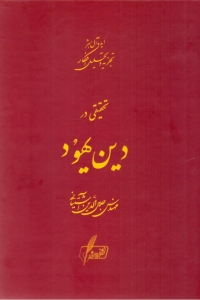 تحقیقی در دین یهود