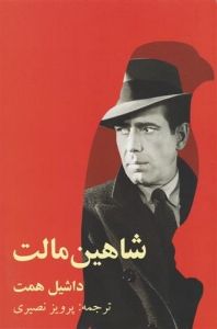 شاهین مالت
