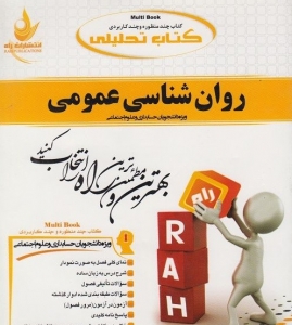 کتاب تحلیلی روان شناسی عمومی