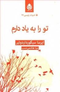 تو را به یاد دارم _ ادبیات پلیسی 26