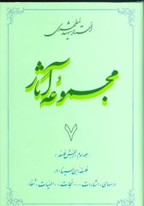 مجموعه آثار شهید مطهری 7