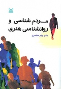 مردم شناسی و روانشناسی هنری