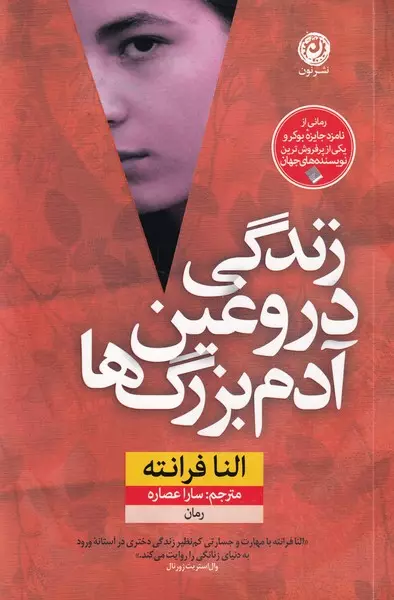 زندگی دروغین آدم بزرگ ها