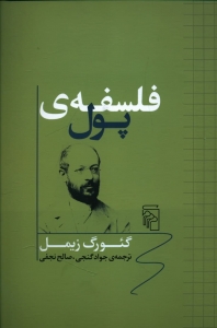 فلسفه پول