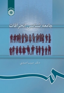 جامعه‌ شناسی انحرافات