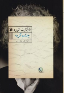 چشم گربه 