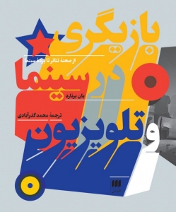 بازیگری در سینما و تلویزیون 