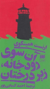 آن سوی رودخانه زیر درختان