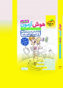 هوش آزمون ششم خیلی سبز