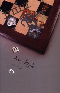 شرط بند