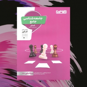 جامعه شناسی جامع کنکور منتشران کنکور 