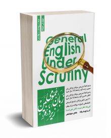 زبان عمومی زیر ذره بین جلد سوم (تست واژگان)