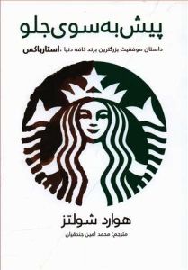 پیش به سوی جلو
