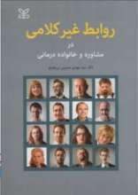 روابط غیرکلامی