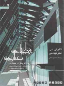 بوطیقای معماری 2 جلدی