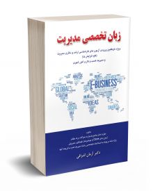 زبان تخصصی مدیریت