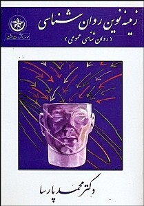 زمینه نوین روان شناسی